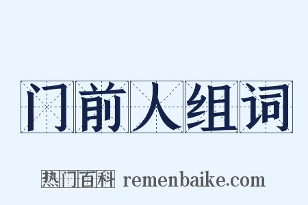 门前人组词是什么意思的图片